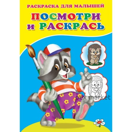 Раскраска «Посмотри и раскрась. Енот»