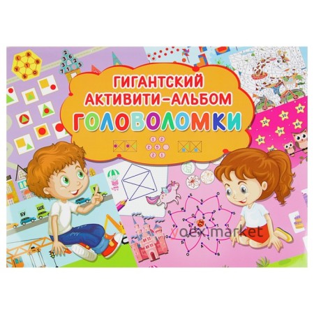 Гиганский активити-альбом «Головоломки». Дмитриева В. Г.