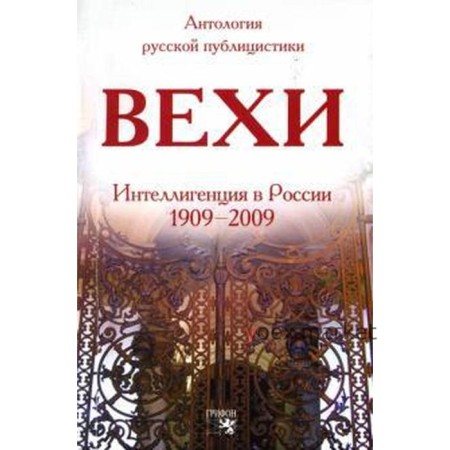 Вехи. Сборник статей о русской интеллигенции