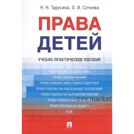 Права детей. Учебно-практическое пособие. Тарусина Н.