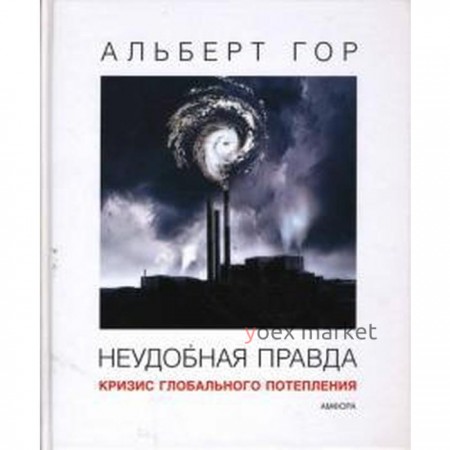 Неудобная правда. Кризис глобального потепления. Гор А.