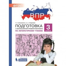 ВПР. Литературное чтение. 3 класс. Мишакина Т.Л., Гладкова С.А.