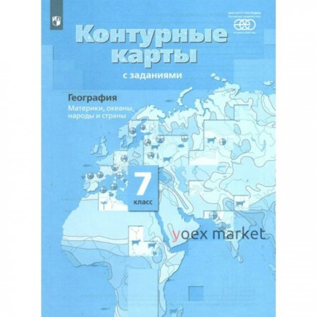 Контурные карты. 7 класс. География. Материки, океаны, народы и страны. ФГОС. Душина И.В.