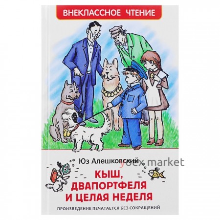 «Кыш, Двапортфеля и целая неделя», Алешковский Ю.