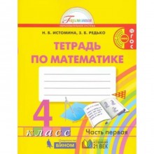 Математика. 4 класс. Рабочая тетрадь. Часть 1. Истомина Н.Б.