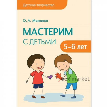 Мастерим с детьми 5-6 лет. Конспекты занятий. Мамаева О. А.