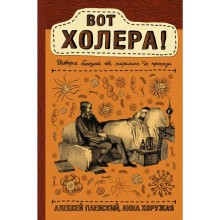 Вот холера!. Хоружая А. Н., Паевский А. С.