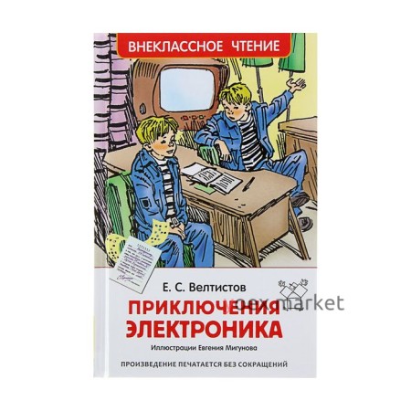 «Приключения Электроника», Велтистов Е. С.