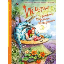 Искорка и рецепт хорошего настроения. Дале Ш., Лангройтер Ю.