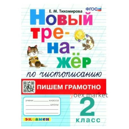 Новый тренажёр по чистописанию. Пишем грамотно. 2 класс. Тихомирова Е.М.