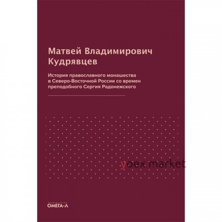 История православного монашества в Северо-Восточной России со времен преподобного Сергия Радонежского