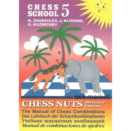 Шахматные орешки. CHESS NUTS. 400 Tactical Exercises/The Manual of. Журавлев Н., Клованс Я., Кузьмич