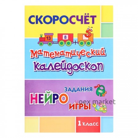 Математический калейдоскоп. Нейрозадания, нейроигры. 1 класс. Лободина Н.В.