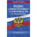 Кодекс административного судопроизводства РФ. Текст с последними изменениями и дополнениями на 1 октября 2022 года