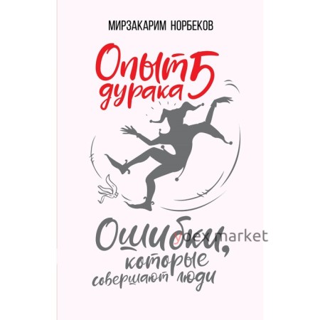 Опыт дурака 5: ошибки, которые совершают люди. Норбеков М. С.