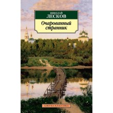 Очарованный странник. Лесков Н.