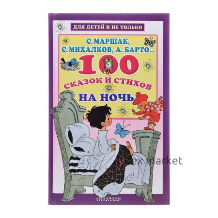 «100 сказок и стихов на ночь», Маршак С. Я, Михалков С. В, Барто А. Л.