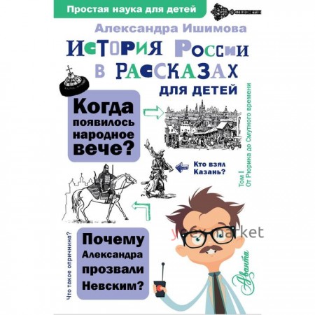 История России в рассказах для детей. Ишимова Александра Осиповна