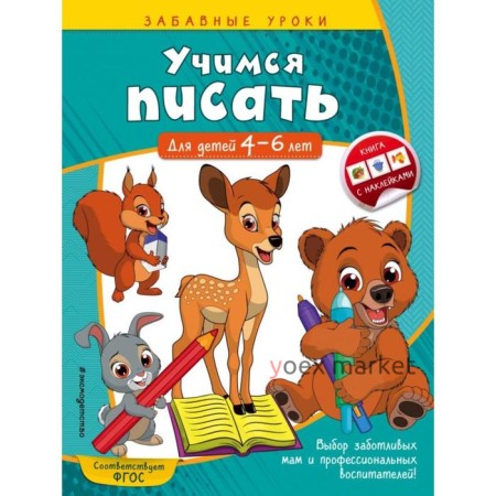 Учимся писать: для детей 4-6 лет. Горохова А.М.