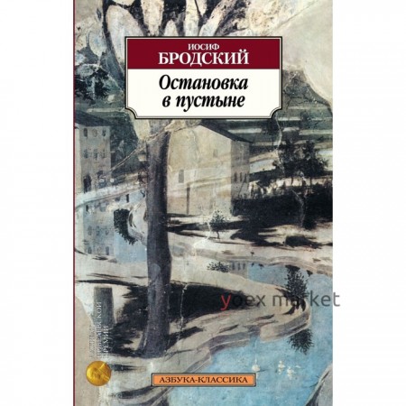 Остановка в пустыне. Бродский И.