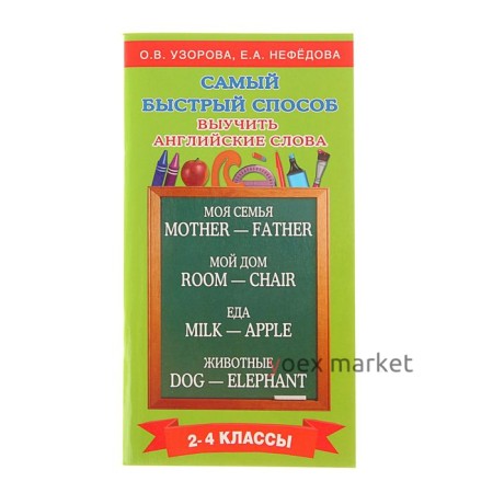 «Самый быстрый способ выучить английские слова, 2-4 классы», Узорова О. В., Нефёдова Е. А.