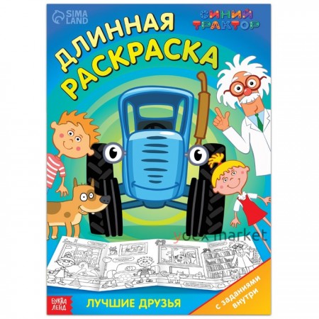 Длинная раскраска с заданиями «В гостях у Профессора», 1 метр, «Синий трактор»