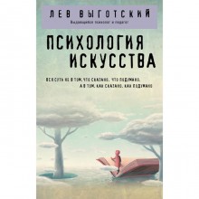 Психология искусства. Выготский Л.С.