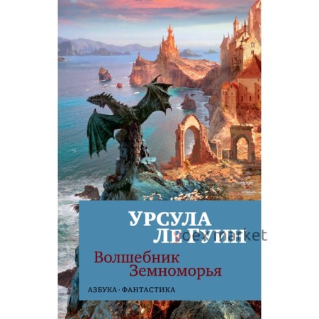 Волшебник Земноморья. Ле Гуин У.