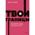 Твои границы. Как сохранить личное пространство и обрести внутреннюю свободу. Левин Н.