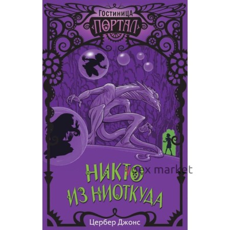 Никто из Ниоткуда (#3). Джонс Ц.