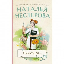 Палата №.... Нестерова Н.