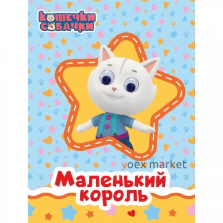 Маленький король