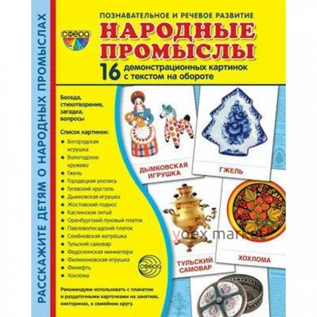 Набор карточек. Народные промыслы. 16 демонстрационных картинок