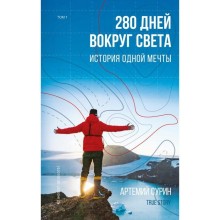 280 дней вокруг света: история одной мечты. Том 1. Сурин А. А.