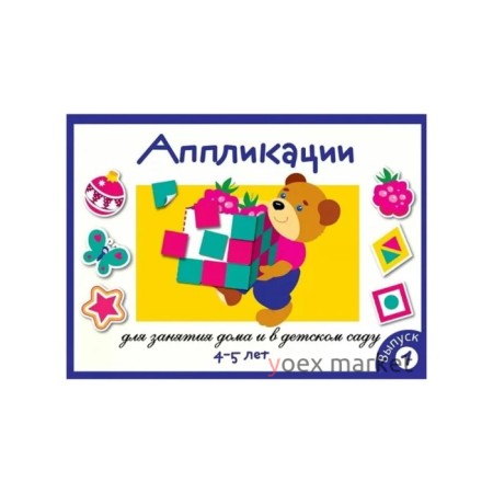 Аппликация. 4 - 5 лет. Выпуск 1. Маврина Л.