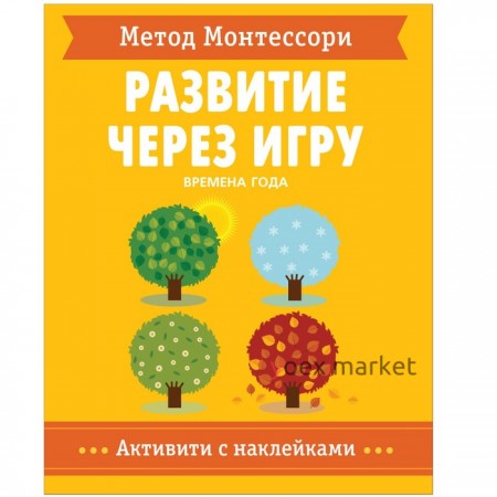 Развитие через игру «Времена года». Метод Ментессори