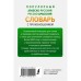 Популярный арабско-русский русско-арабский словарь с произношением. Азар М.