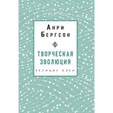 Творческая эволюция. Бергсон