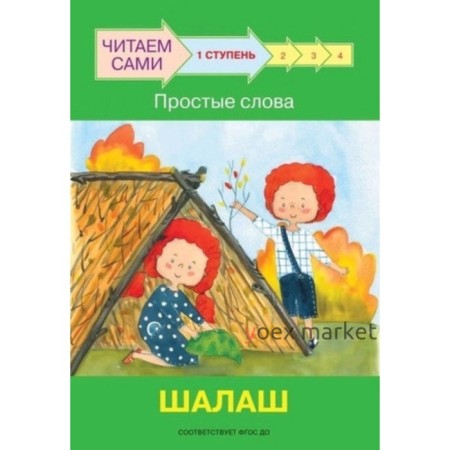 Ступень 1. Простые слова. Шалаш. ФГОС ДО. Ребрикова О.В., Левченко О.А.