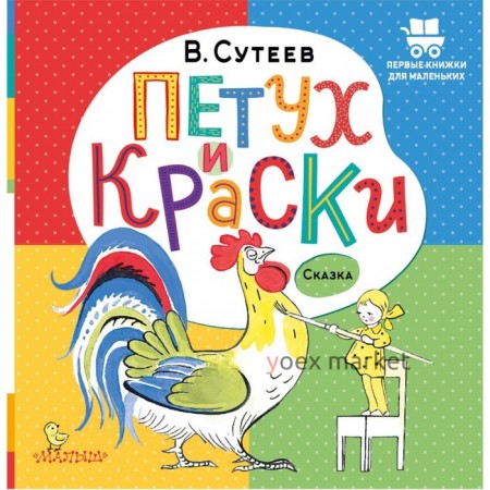 Петух и Краски. Успенский Э.Н.