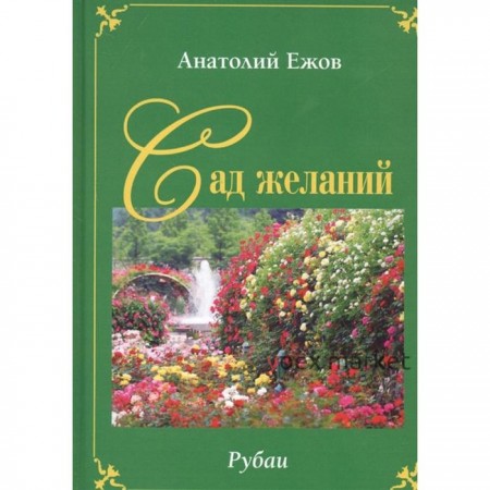 Сад желаний. Рубаи. Берег осиянный. Стихотворения. Ежов А., Силкин В.