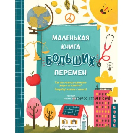 Маленькая книга больших перемен (ил. С. Караивановой). Энг К., Липман К.