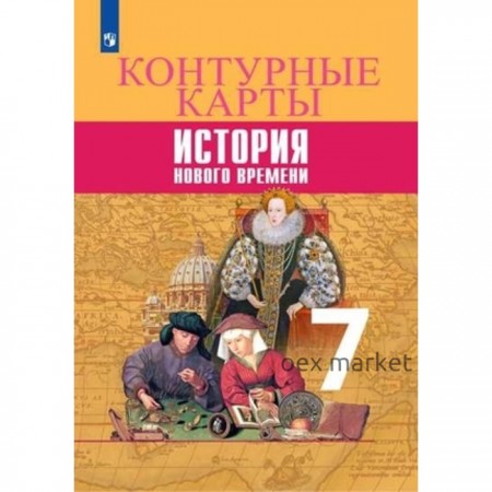 Контурные карты. 7 класс. История Нового времени. ФГОС ИКС