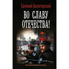 Во славу Отечества!. Белогорский Е.