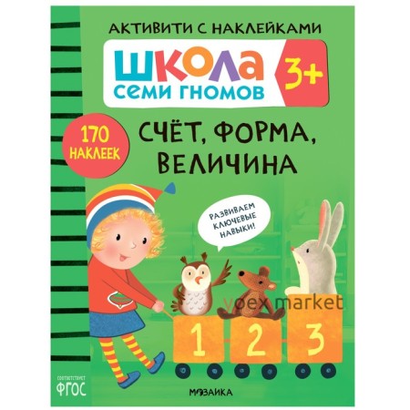 Счёт, форма, величина. 170 наклеек. От 3 лет