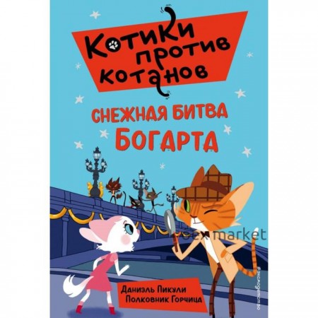 Снежная битва Богарта (выпуск 3). Пикули Д.