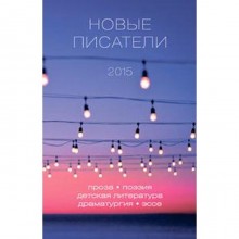 Новые писатели 2015