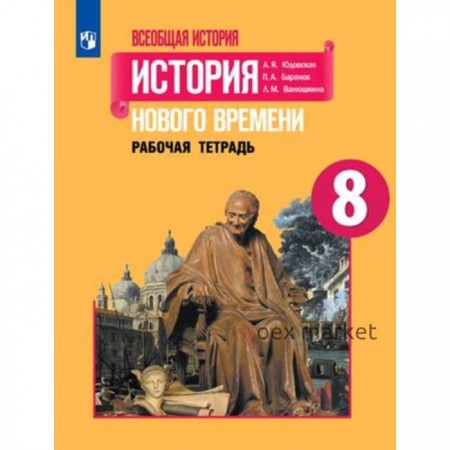 Всеобщая история. 8 класс. История Нового времени. Рабочая тетрадь. 2-е издание. ФГОС. Юдовская А.Я., Ванюшкина Л.М., Баранов П.А.