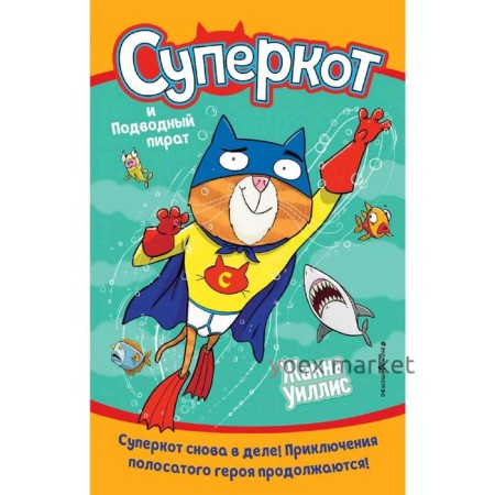 Суперкот и Подводный пират (выпуск 3), Уиллис Ж.