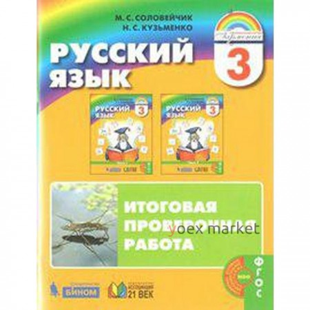 Проверочные работы. ФГОС. Русский язык. Итоговая проверочная работа, новое оформление 3 класс. Соловейчик М. С.